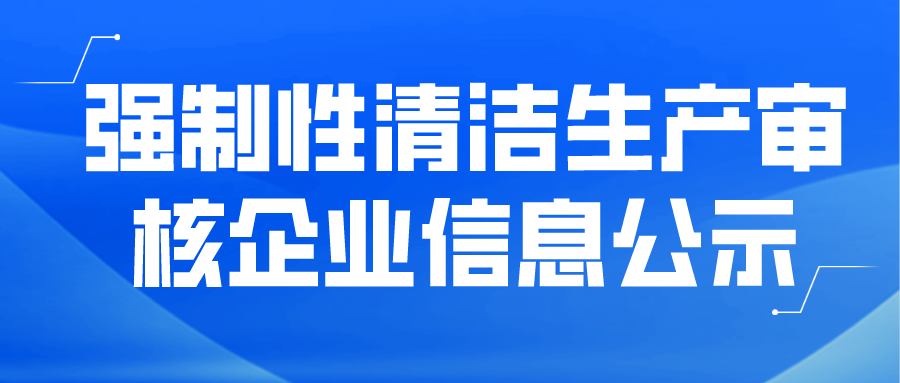 強制性清潔生產(chǎn)審核企業(yè)信息公示--福建甕福藍天氟化工有限公司